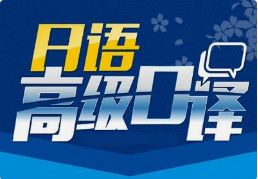 日語(yǔ)口譯8小時(shí)多少錢？有沒有額外費(fèi)用？