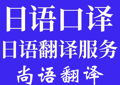 北京日語(yǔ)陪同翻譯一天多少錢(qián)_翻譯公司推薦