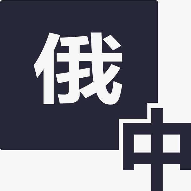 俄語陪同翻譯多少錢一天？收費(fèi)標(biāo)準(zhǔn)是多少？