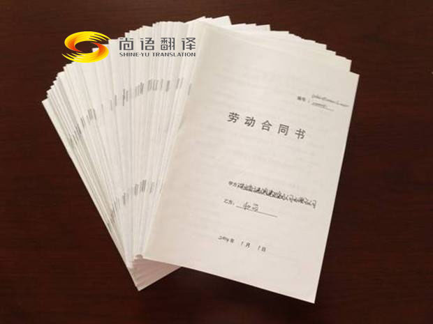 勞動合同翻譯報價是多少？翻譯公司怎么收費？
