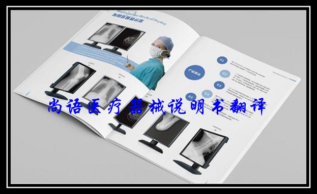 醫(yī)療機械說明書翻譯-尚語翻譯
