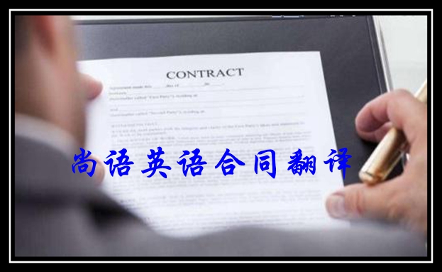 北京英語合同翻譯價格及北京尚語翻譯公司筆譯文件報(bào)價表
