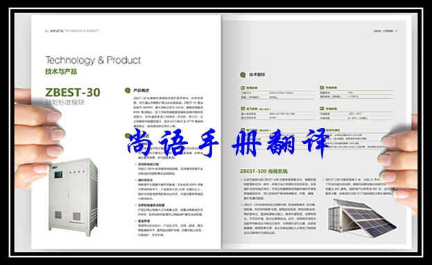 關(guān)于銷售手冊翻譯價格之北京尚語翻譯公司報(bào)價表
