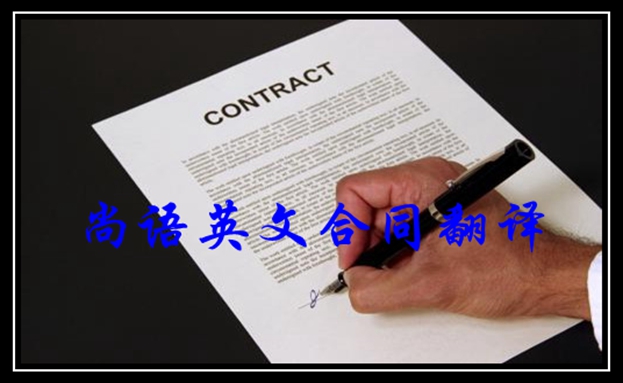 英文合同翻譯價格及2020年合同翻譯報(bào)價表