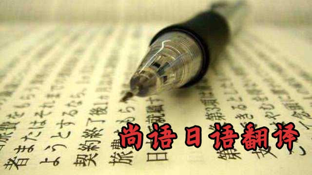 日語翻譯1000字價(jià)格-專業(yè)日語翻譯公司推薦