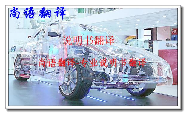 汽車說明書翻譯價格是多少，翻譯一般說明書怎么收費(fèi)