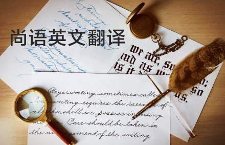 英語翻譯公司哪家好？