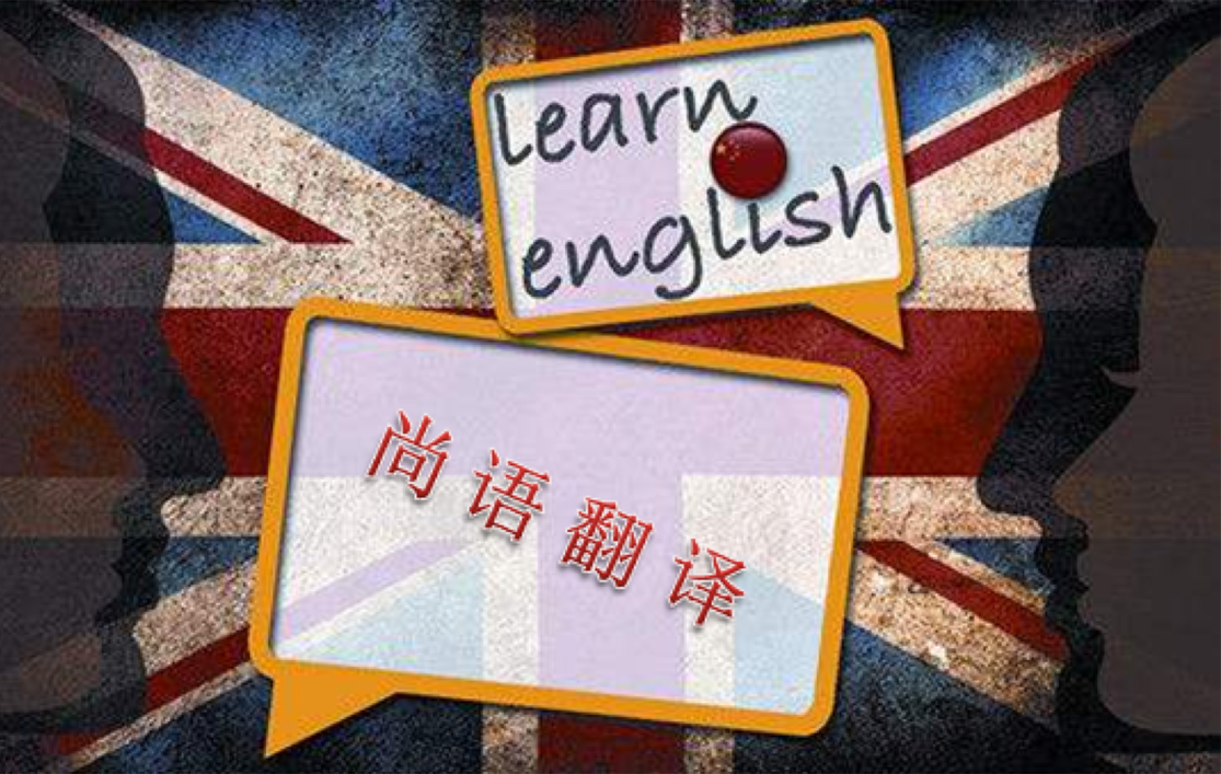 北京英語翻譯公司哪家好！