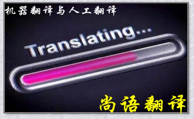 機器翻譯與人工翻譯到底哪個更好，怎么選擇？