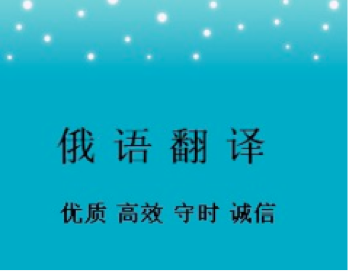 俄語(yǔ)合同翻譯一份多少錢？