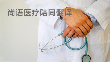 醫(yī)療陪同翻譯-尚語(yǔ)翻譯