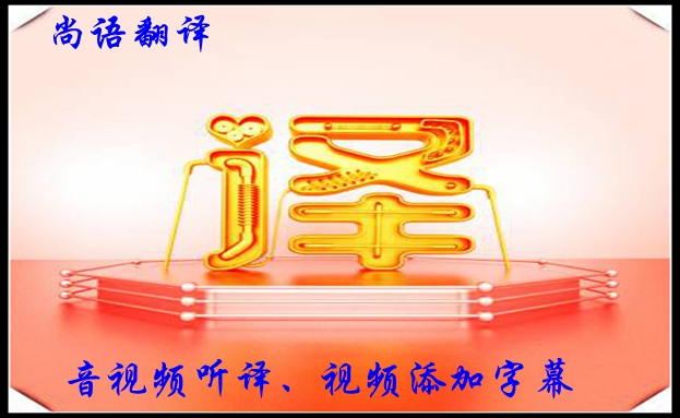 視頻聽譯收費(fèi)是怎樣的，影響字幕翻譯收費(fèi)的因素有哪些？