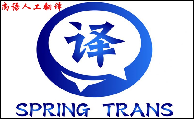 專(zhuān)業(yè)人工翻譯之尚語(yǔ)人工翻譯公司