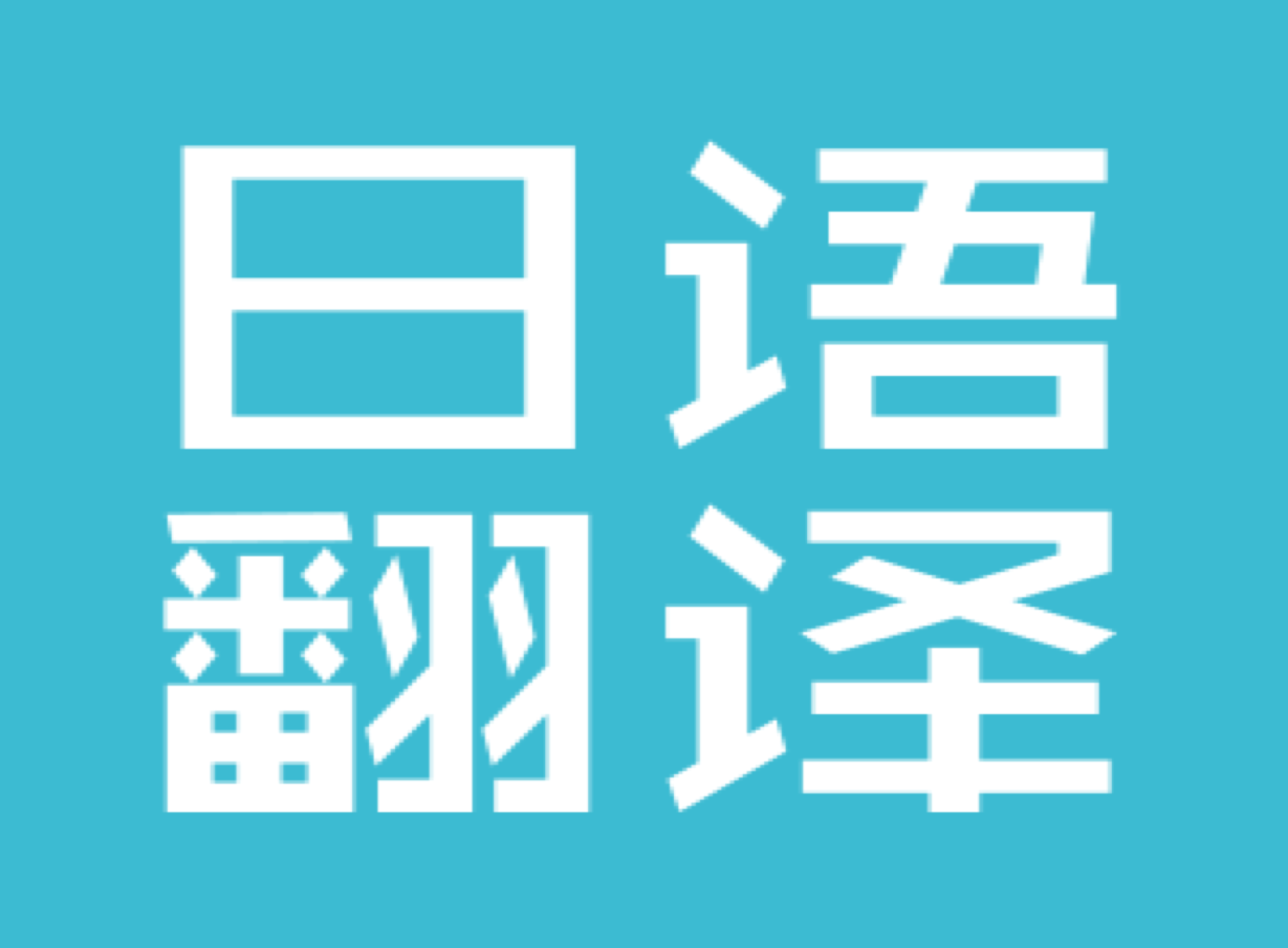 專(zhuān)業(yè)企業(yè)日語(yǔ)會(huì)議翻譯_日語(yǔ)翻譯公司推薦