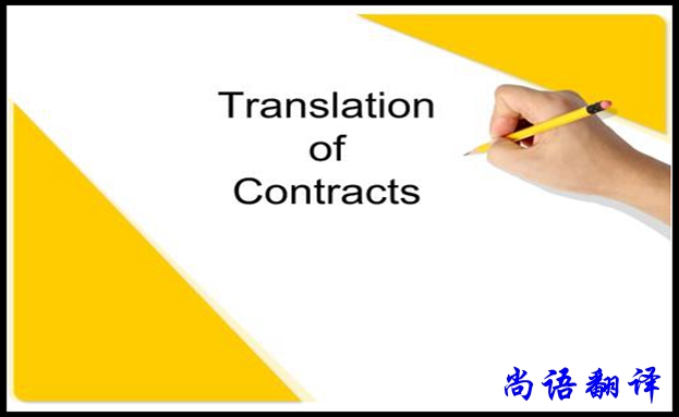 貸款合同翻譯用途和限制，專(zhuān)業(yè)合同翻譯報(bào)價(jià)