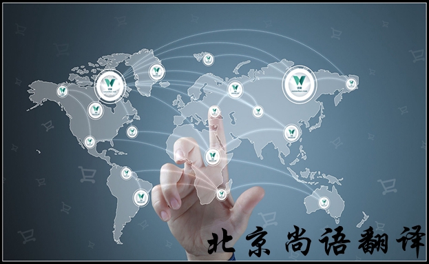 北京英語翻譯公司怎么選擇比較好，有哪些注意的地方
