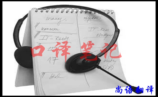 口譯翻譯筆記怎樣做好，應(yīng)該注意什么