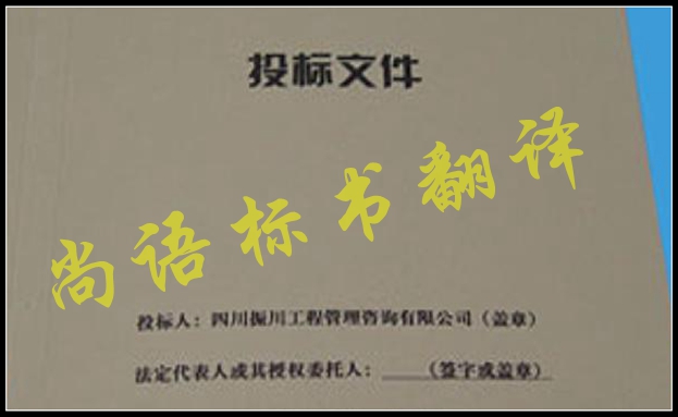 工程標(biāo)書翻譯有什么難點(diǎn)，應(yīng)該選擇哪家公司