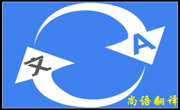 北京翻譯公司哪家好，怎么判斷