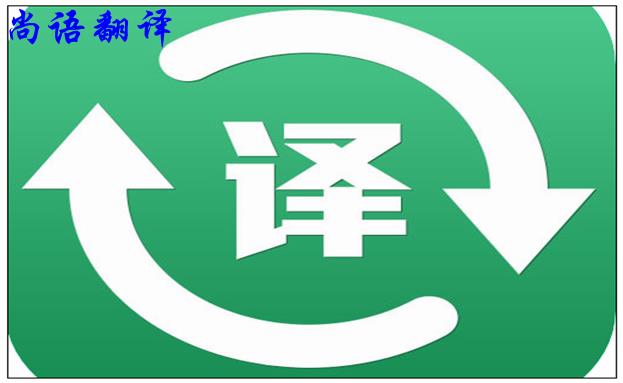 北京翻譯公司的實(shí)力是怎么樣的，如何判斷？