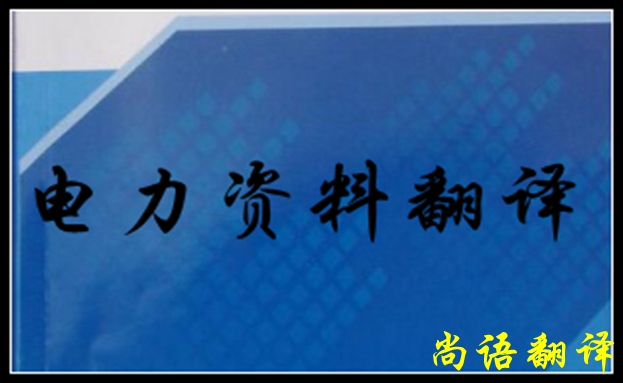 專業(yè)電力翻譯如何去做，怎么做好電力翻譯