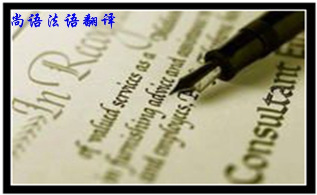 專業(yè)法語(yǔ)筆譯翻譯是不是很難，如何去做好法語(yǔ)翻譯