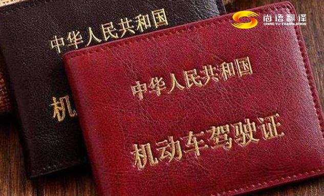 專業(yè)的翻譯公司駕駛本翻譯多少錢？