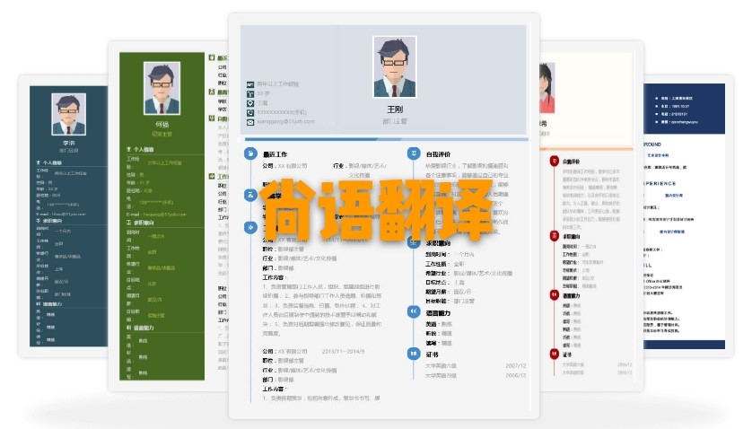 北京個(gè)人簡(jiǎn)歷翻譯多少錢？個(gè)人簡(jiǎn)歷的收費(fèi)標(biāo)準(zhǔn)