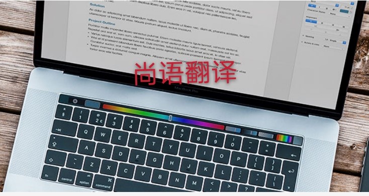 未獲刑證明翻譯多少錢，應(yīng)該注意哪些地方？
