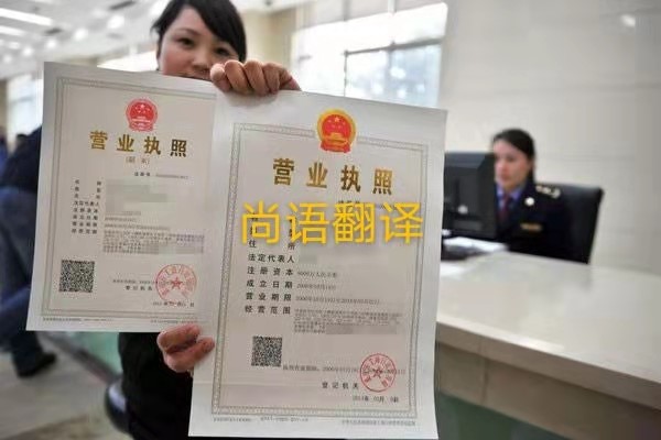 企業(yè)營業(yè)執(zhí)照的翻譯有哪些要求呢？——正規(guī)翻譯公司