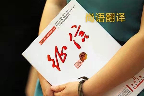 征信報告翻譯的價格是多少？——正規(guī)翻譯公司
