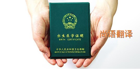 出生醫(yī)學(xué)證明翻譯的價格是多少？——專業(yè)的翻譯公司