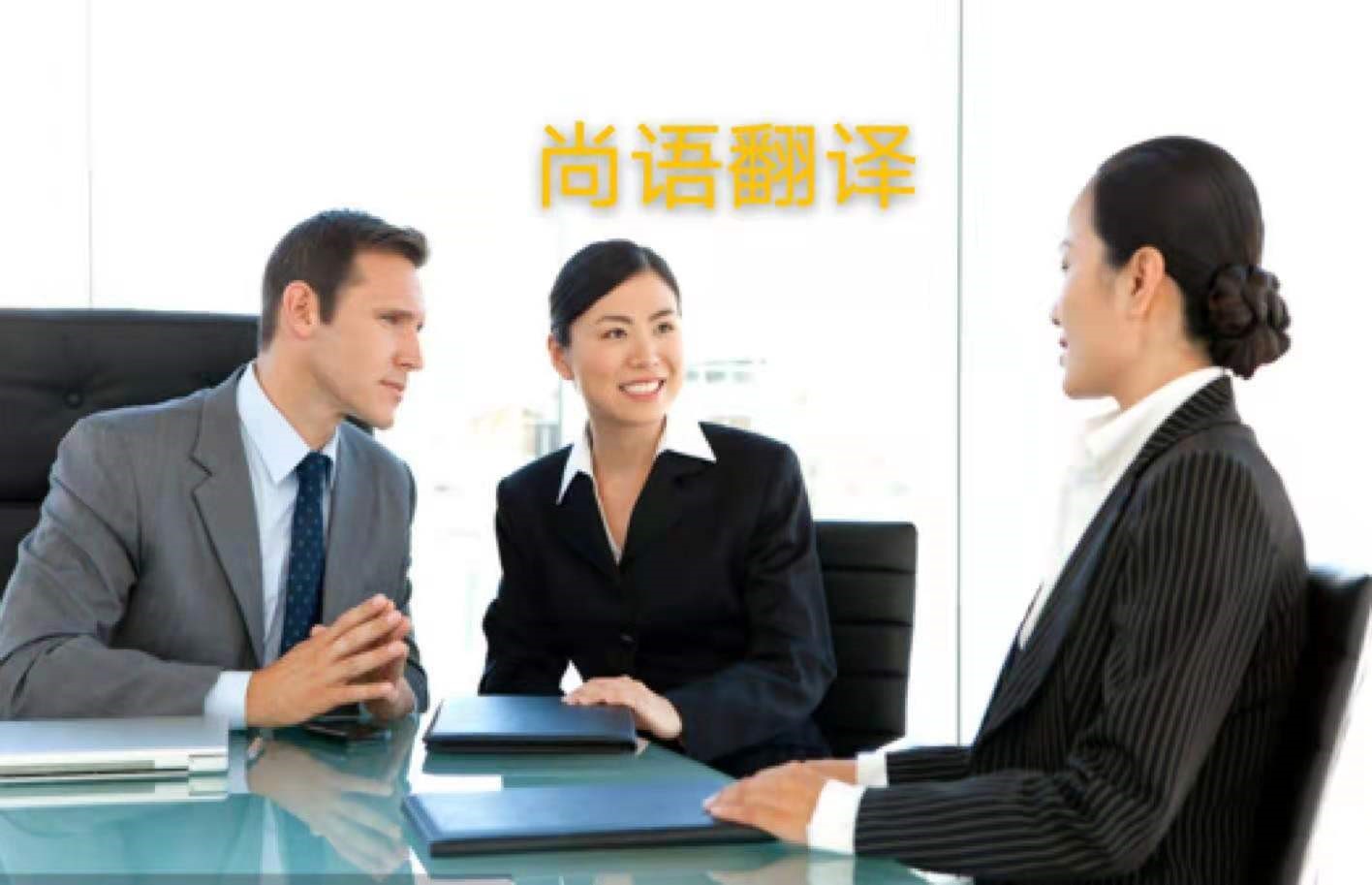 外貿(mào)業(yè)務(wù)中法語(yǔ)商務(wù)陪同翻譯所注意的內(nèi)容有哪些？——正規(guī)的翻譯公司