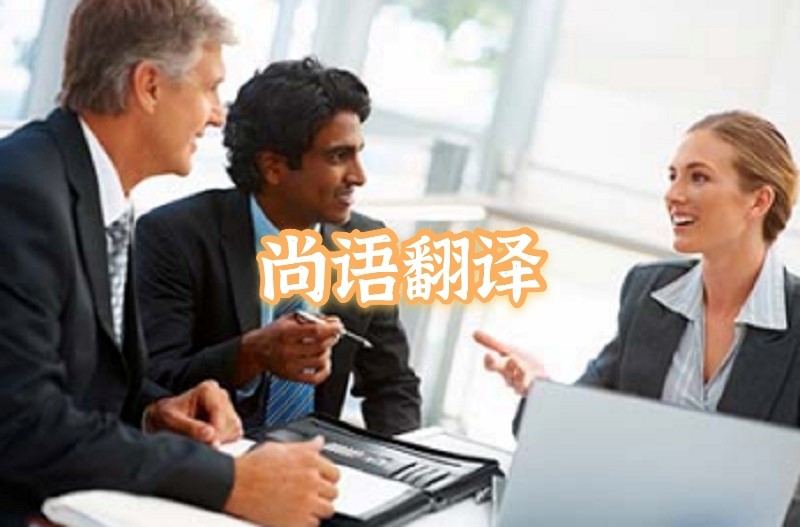 英語(yǔ)會(huì)議交替?zhèn)髯g應(yīng)該如何選擇正規(guī)的翻譯公司？