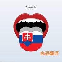 斯洛伐克語翻譯該如何選擇正規(guī)的翻譯公司？