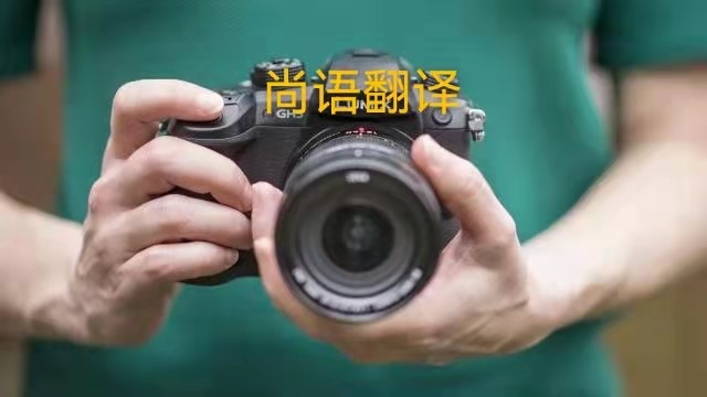 專業(yè)相機(jī)說(shuō)明書(shū)的翻譯應(yīng)該注意哪些事項(xiàng)？——正規(guī)翻譯公司