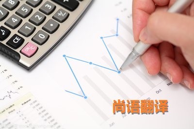財(cái)務(wù)報(bào)表翻譯該如何選擇正規(guī)的翻譯公司？
