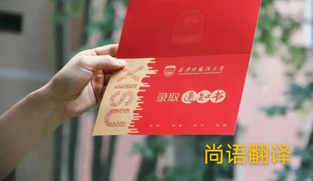 英文版本的錄取通知書(shū)應(yīng)該如何正規(guī)翻譯？——正規(guī)翻譯公司