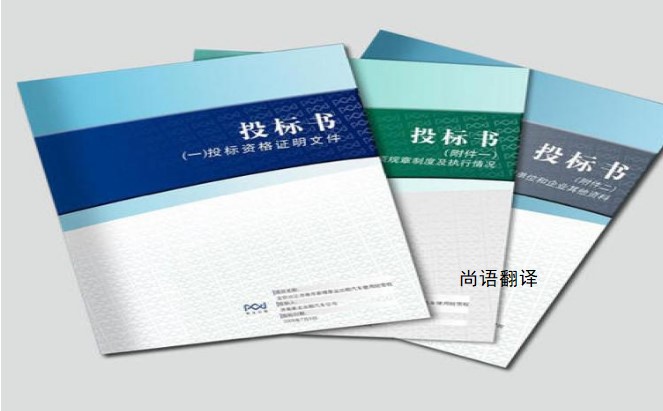 標(biāo)書翻譯該如何選擇正規(guī)的翻譯公司？