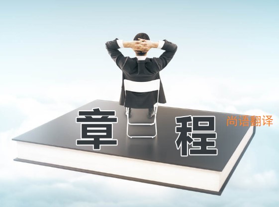 公司章程翻譯該如何選擇正規(guī)的翻譯公司？