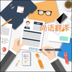 個(gè)人簡歷翻譯該如何選擇正規(guī)的翻譯公司？