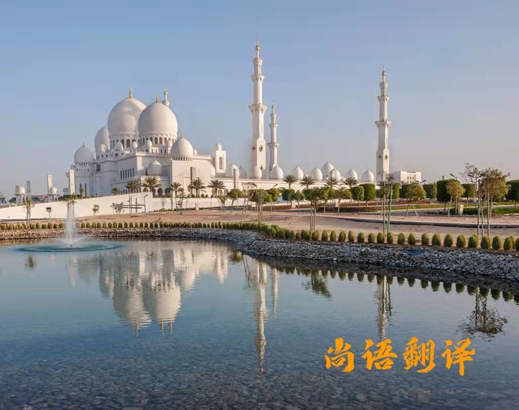 專業(yè)的阿拉伯語翻譯公司涉及哪些領域的阿語翻譯