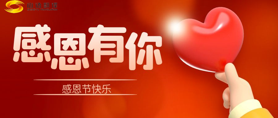 尚語翻譯 | 在感恩節(jié)里，讓我們一起傳遞愛