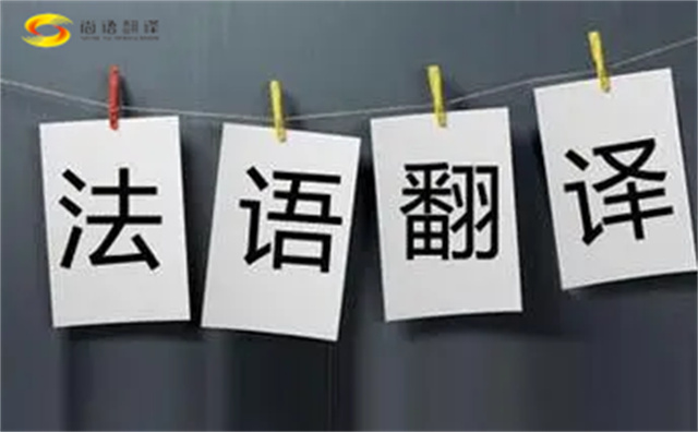  法語(yǔ)翻譯哪家好？法語(yǔ)翻譯的注意事項(xiàng)主要有以下幾點(diǎn)？