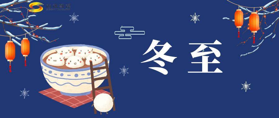 冬至來臨，尚語翻譯助您跨越語言障礙，共享節(jié)日歡樂