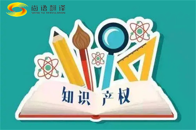 尚語(yǔ)翻譯|專利知識(shí)產(chǎn)權(quán)翻譯服務(wù)報(bào)價(jià)？如何選擇專業(yè)的知識(shí)產(chǎn)權(quán)翻譯公司