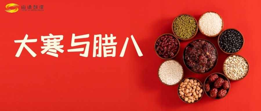 臘八節(jié)快樂！尚語翻譯全體同仁祝福您幸福安康！