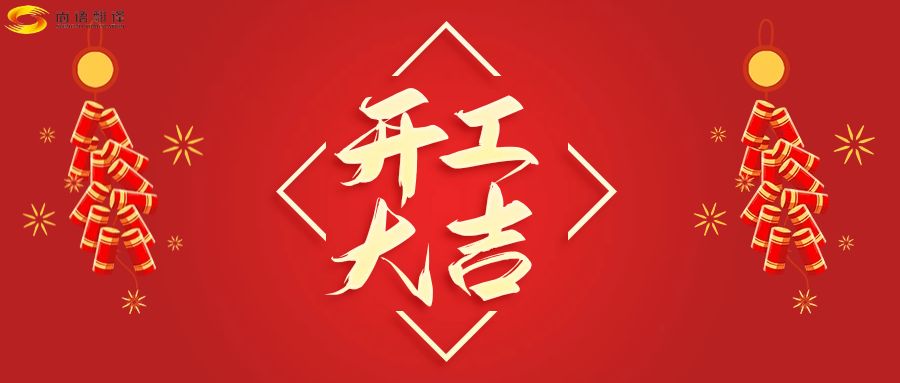 新年伊始，開工大吉！
