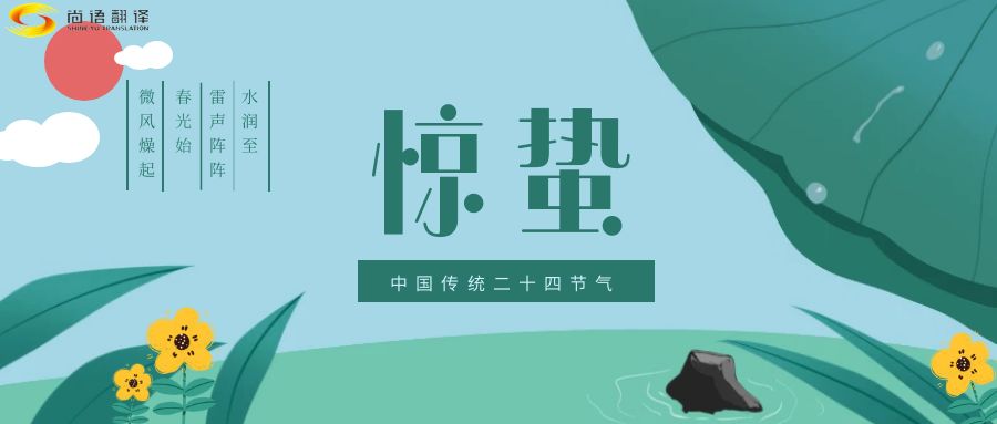 春雷喚醒生機(jī)，尚語翻譯開啟跨文化交流新篇章