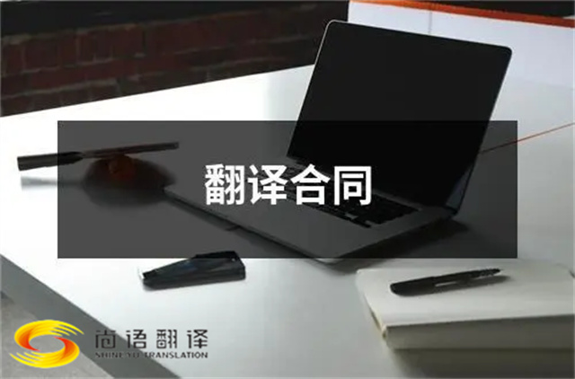 尚語翻譯：合同、文件、證件，一站式翻譯服務(wù)